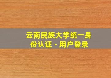 云南民族大学统一身份认证 - 用户登录